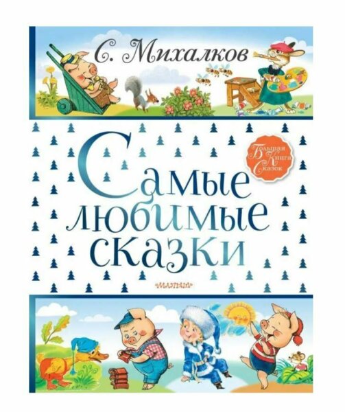 Михалков. Самые любимые сказки