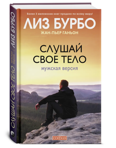 Слушай свое тело. Мужская версия