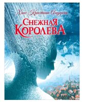 Снежная королева