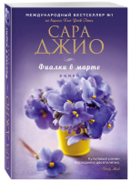 Фиалки в марте (мг)