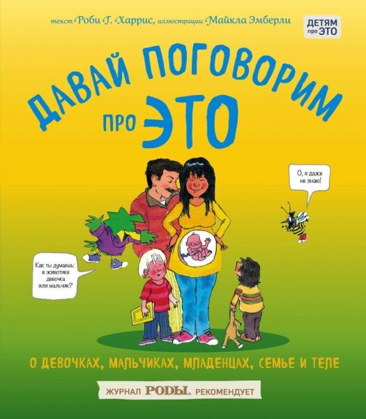 Давай поговорим про ЭТО:  о девочках, мальчиках, младенцах,  семьях и теле