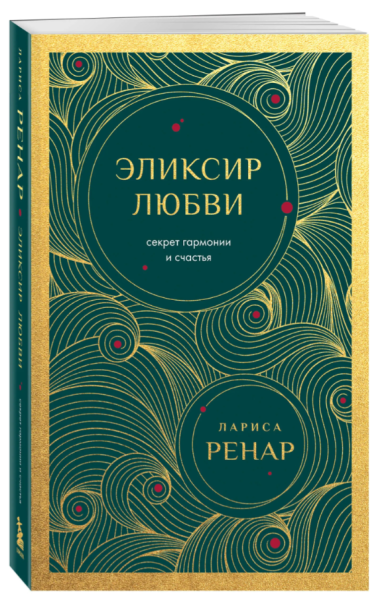 Эликсир любви Секрет гармонии и счастья