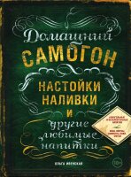 Книга «Домашний самогон, настойки, наливки и другие...