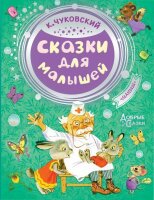 Чуковский. Сказки для малышей