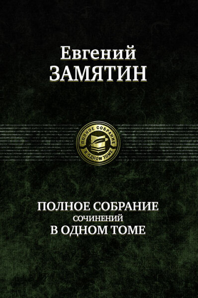 Замятин. Полное собрание сочинений  в одном томе