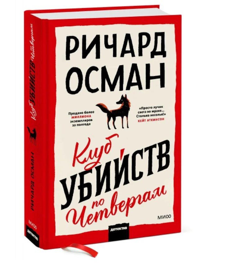 Купить в Германии Клуб убийств по четвергам. Осман Ричард, 18,45
