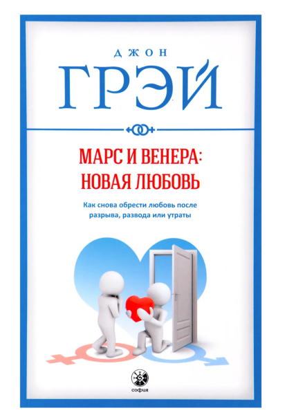 Марс и Венера:  Новая любовь.  Как снова обрести любовь после разрыва,  развода или утраты