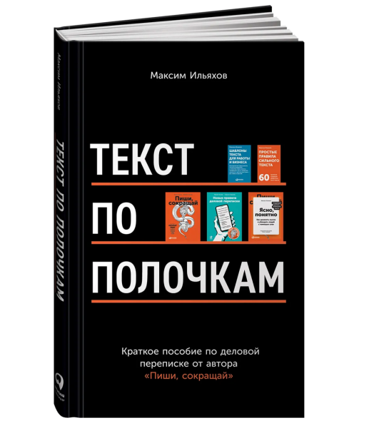 Текст по полочкам:  Краткое пособие по деловой переписке