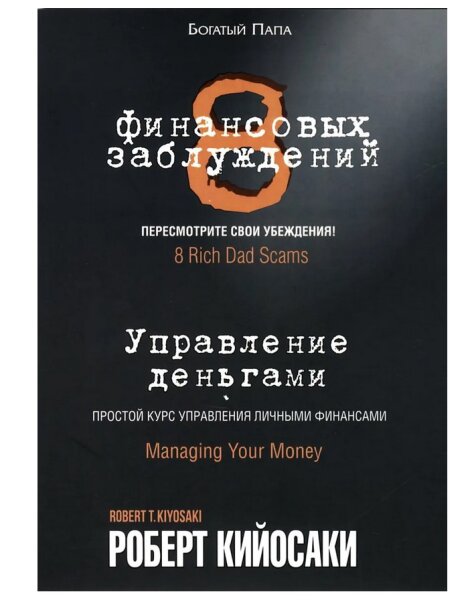 8 финансовых заблуждений.  Управление деньгами
