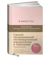 6 минут PURE. Ежедневник, который изменит вашу жизнь...